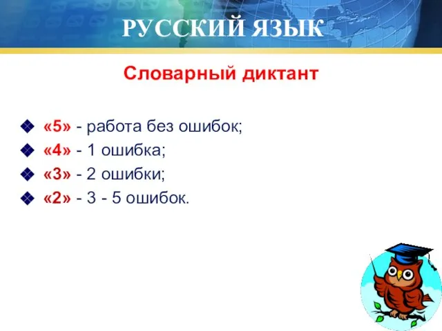 РУССКИЙ ЯЗЫК Словарный диктант «5» - работа без ошибок; «4» - 1