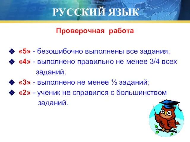 РУССКИЙ ЯЗЫК Проверочная работа «5» - безошибочно выполнены все задания; «4» -