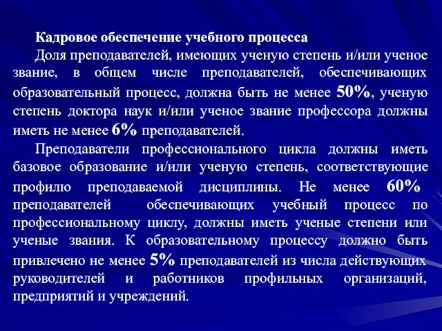 Кадровое обеспечение учебного процесса Доля преподавателей, имеющих ученую степень и/или ученое звание,