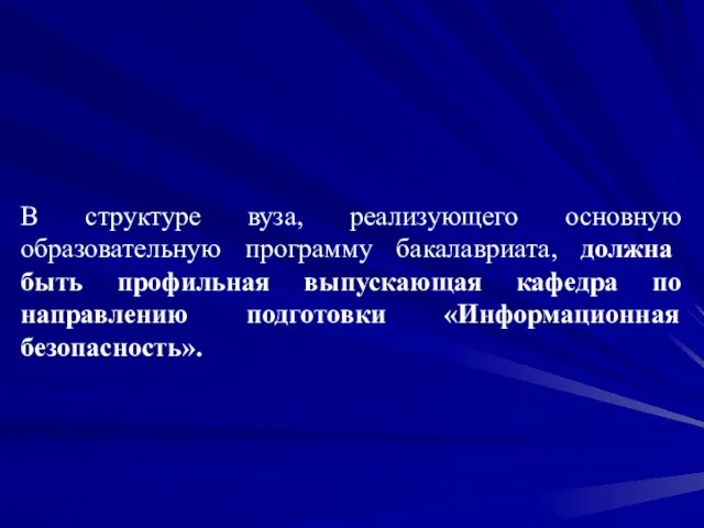 В структуре вуза, реализующего основную образовательную программу бакалавриата, должна быть профильная выпускающая