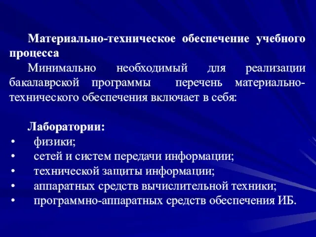 Материально-техническое обеспечение учебного процесса Минимально необходимый для реализации бакалаврской программы перечень материально-технического