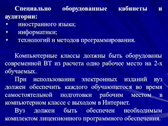 Специально оборудованные кабинеты и аудитории: иностранного языка; информатики; технологий и методов программирования.