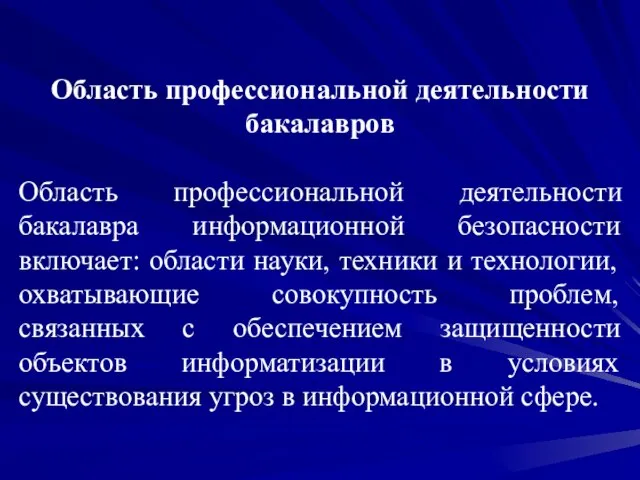 Область профессиональной деятельности бакалавров Область профессиональной деятельности бакалавра информационной безопасности включает: области