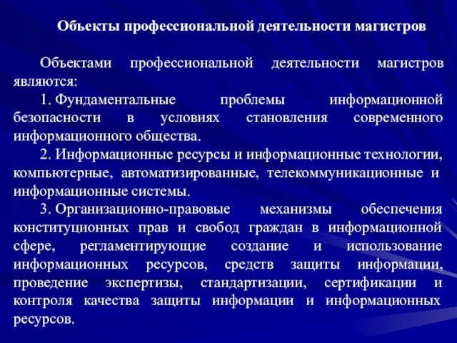 Объекты профессиональной деятельности магистров Объектами профессиональной деятельности магистров являются: 1. Фундаментальные проблемы