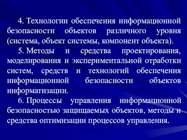 4. Технологии обеспечения информационной безопасности объектов различного уровня (система, объект системы, компонент