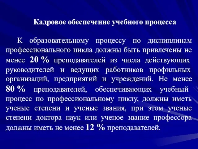 Кадровое обеспечение учебного процесса К образовательному процессу по дисциплинам профессионального цикла должны