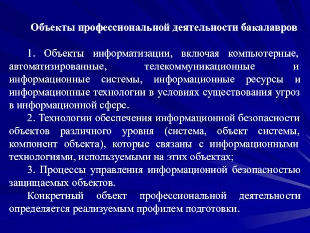 Объекты профессиональной деятельности бакалавров 1. Объекты информатизации, включая компьютерные, автоматизированные, телекоммуникационные и