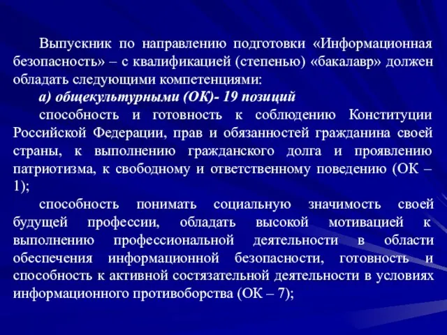 Выпускник по направлению подготовки «Информационная безопасность» – с квалификацией (степенью) «бакалавр» должен