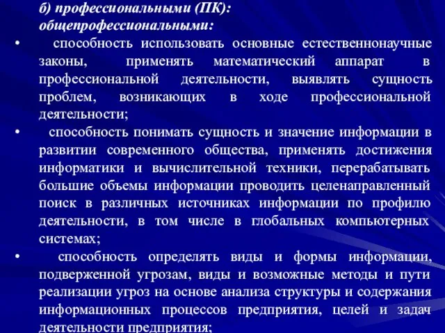 б) профессиональными (ПК): общепрофессиональными: способность использовать основные естественнонаучные законы, применять математический аппарат