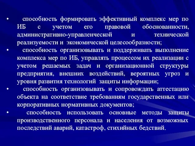 способность формировать эффективный комплекс мер по ИБ с учетом его правовой обоснованности,