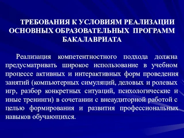 ТРЕБОВАНИЯ К УСЛОВИЯМ РЕАЛИЗАЦИИ ОСНОВНЫХ ОБРАЗОВАТЕЛЬНЫХ ПРОГРАММ БАКАЛАВРИАТА Реализация компетентностного подхода должна