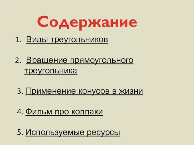 Содержание Виды треугольников Вращение прямоугольного треугольника 3. Применение конусов в жизни 4.