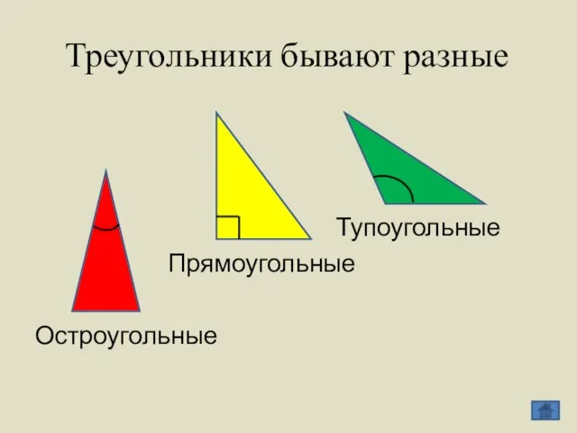 Треугольники бывают разные Тупоугольные Прямоугольные Остроугольные