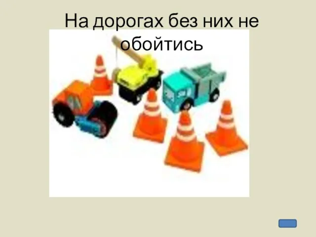 На дорогах без них не обойтись