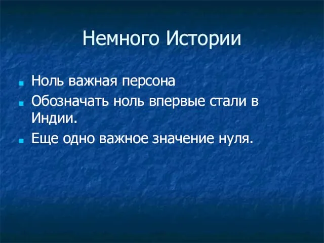 Немного Истории Ноль важная персона Обозначать ноль впервые стали в Индии. Еще одно важное значение нуля.