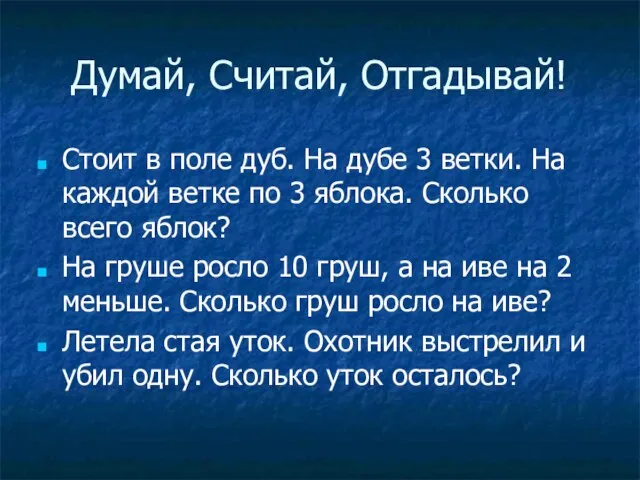 Думай, Считай, Отгадывай! Стоит в поле дуб. На дубе 3 ветки. На