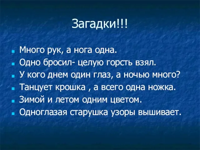 Загадки!!! Много рук, а нога одна. Одно бросил- целую горсть взял. У