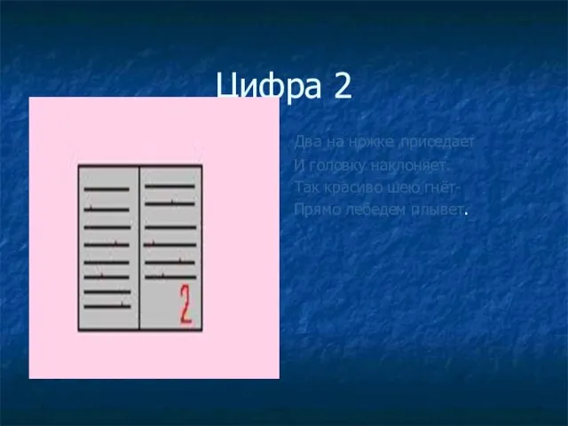 Цифра 2 Два на ножке приседает И головку наклоняет. Так красиво шею гнёт- Прямо лебедем плывет.