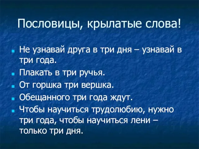 Пословицы, крылатые слова! Не узнавай друга в три дня – узнавай в