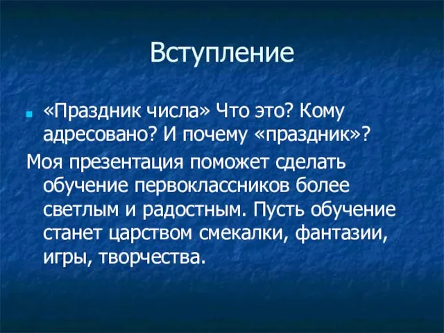 Вступление «Праздник числа» Что это? Кому адресовано? И почему «праздник»? Моя презентация