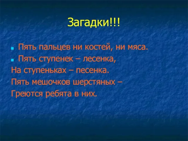 Загадки!!! Пять пальцев ни костей, ни мяса. Пять ступенек – лесенка, На