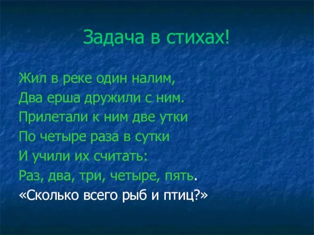 Задача в стихах! Жил в реке один налим, Два ерша дружили с