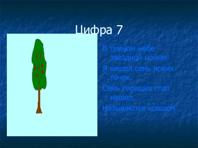 Цифра 7 В темном небе звездной ночью Я нашел семь ярких точек.