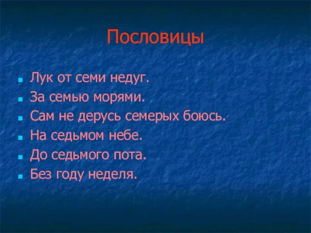 Пословицы Лук от семи недуг. За семью морями. Сам не дерусь семерых