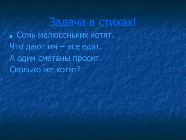 Задача в стихах! Семь малюсеньких котят. Что дают им – все едят.