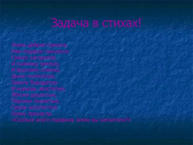 Задача в стихах! Осень добрая пришла, Нам подарки принесла: Гречку загорелую И