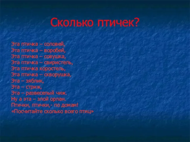 Сколько птичек? Эта птичка – соловей, Эта птичка – воробей, Эта птичка