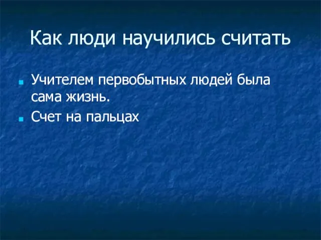 Как люди научились считать Учителем первобытных людей была сама жизнь. Счет на пальцах