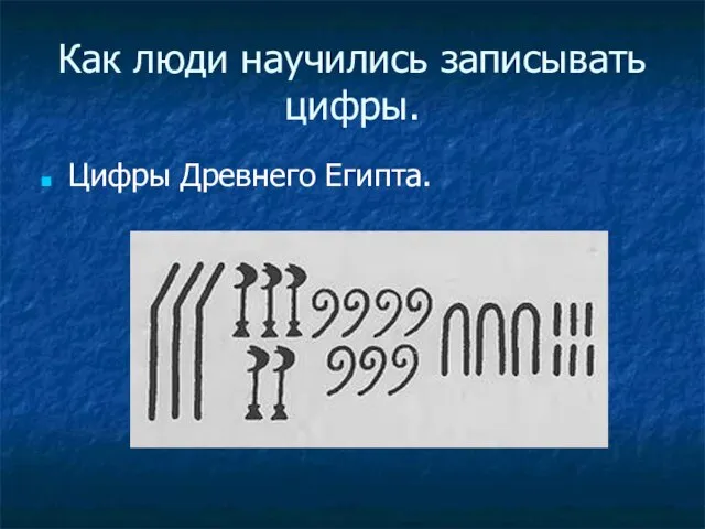 Как люди научились записывать цифры. Цифры Древнего Египта.