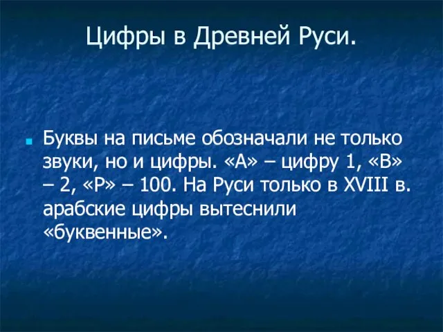 Цифры в Древней Руси. Буквы на письме обозначали не только звуки, но