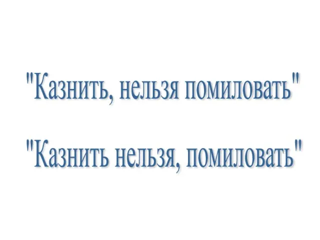 "Казнить, нельзя помиловать" "Казнить нельзя, помиловать"