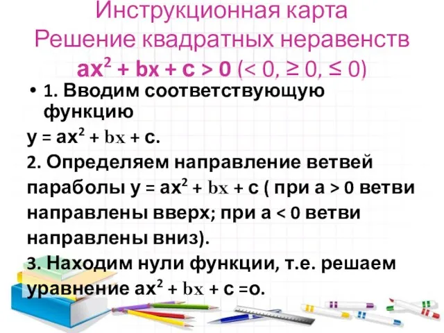 Инструкционная карта Решение квадратных неравенств ах2 + bx + с > 0