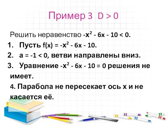 Пример 3 D > 0 Решить неравенство -х2 - 6x - 10