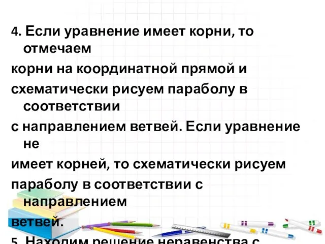 4. Если уравнение имеет корни, то отмечаем корни на координатной прямой и