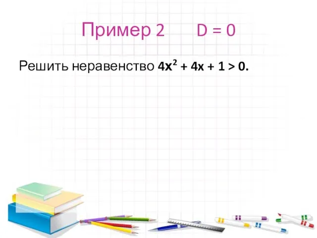 Пример 2 D = 0 Решить неравенство 4х2 + 4x + 1 > 0.