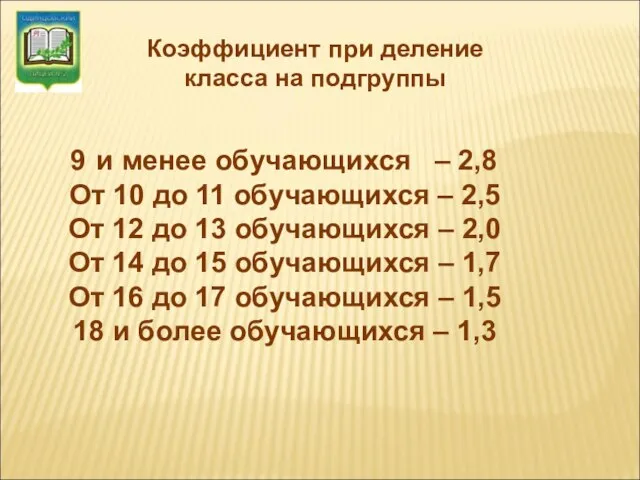 Коэффициент при деление класса на подгруппы и менее обучающихся – 2,8 От