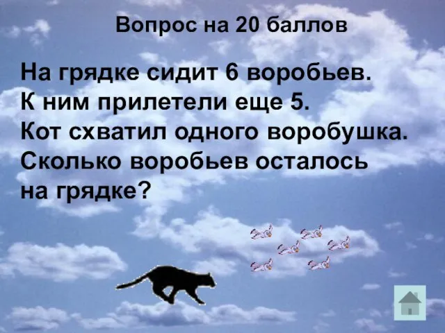 На грядке сидит 6 воробьев. К ним прилетели еще 5. Кот схватил