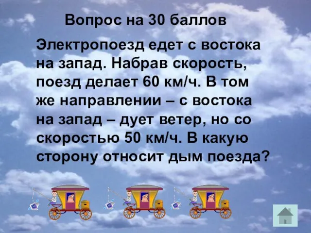 Вопрос на 30 баллов Электропоезд едет с востока на запад. Набрав скорость,