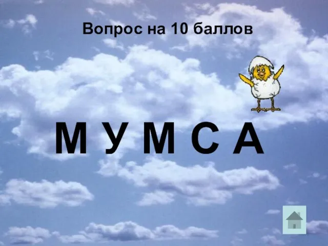 М У М С А Вопрос на 10 баллов