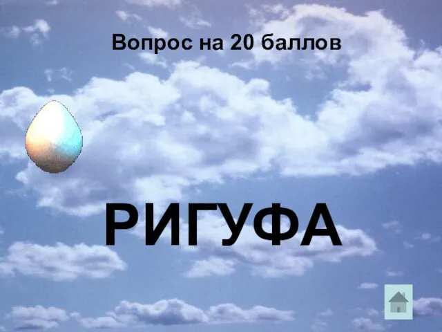 РИГУФА Вопрос на 20 баллов