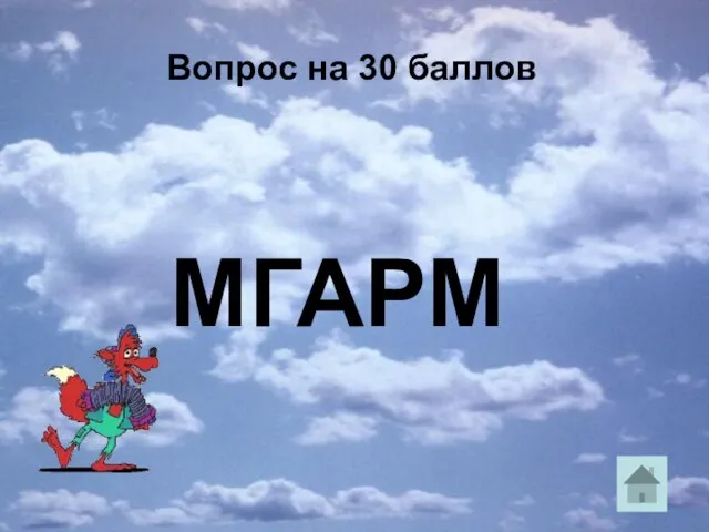 Вопрос на 30 баллов МГАРМ