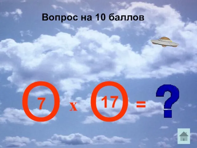 О О 7 17 x = Вопрос на 10 баллов