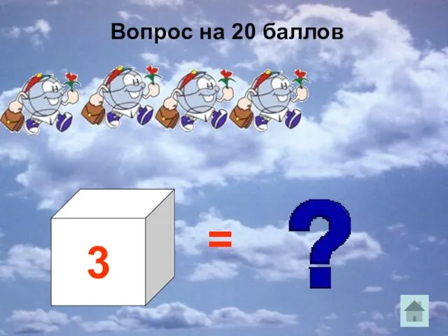 3 = Вопрос на 20 баллов