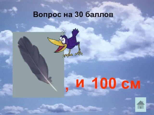 100 см , и Вопрос на 30 баллов