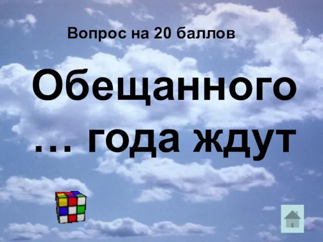 Вопрос на 20 баллов Обещанного … года ждут