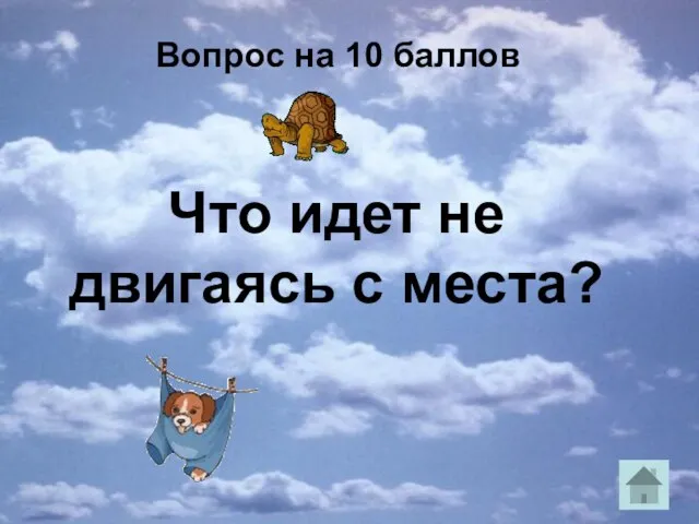 Вопрос на 10 баллов Что идет не двигаясь с места?